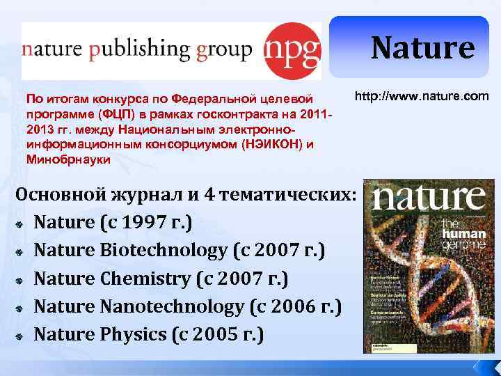 Nature По итогам конкурса по Федеральной целевой программе (ФЦП) в рамках госконтракта на 20112013
