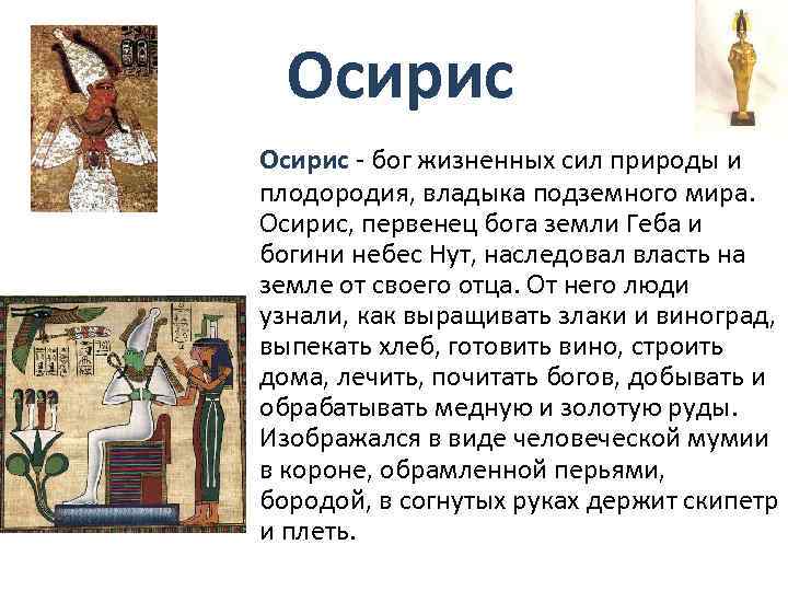 Осирис - бог жизненных сил природы и плодородия, владыка подземного мира. Осирис, первенец бога