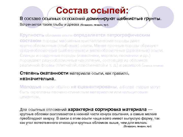 Состав осыпей: В составе осыпных отложений доминируют щебнистые грунты. Встречаются также глыбы и дресва