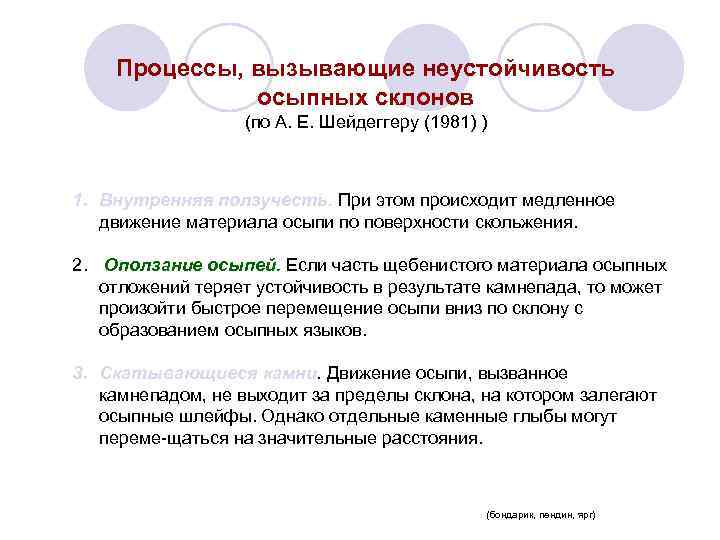 Процессы, вызывающие неустойчивость осыпных склонов (по А. Е. Шейдеггеру (1981) ) 1. Внутренняя ползучесть.
