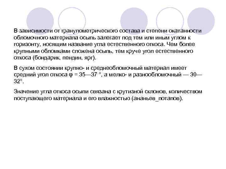 В зависимости от гранулометрического состава и степени окатанности обломочного материала осыпь залегает под тем