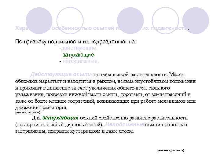 Характерной особенностью осыпей является их подвижность. По признаку подвижности их подразделяют на: действующие, затухающие