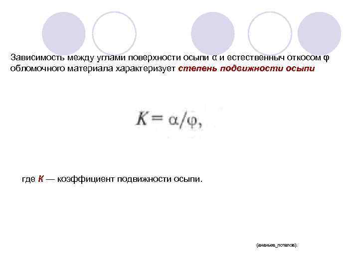 Зависимость между углами поверхности осыпи α и естественныч откосом φ обломочного материала характеризует степень