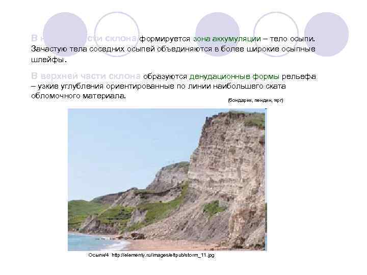 В нижней части склона формируется зона аккумуляции – тело осыпи. Зачастую тела соседних осыпей