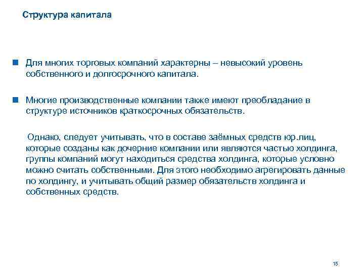 Структура капитала n Для многих торговых компаний характерны – невысокий уровень собственного и долгосрочного