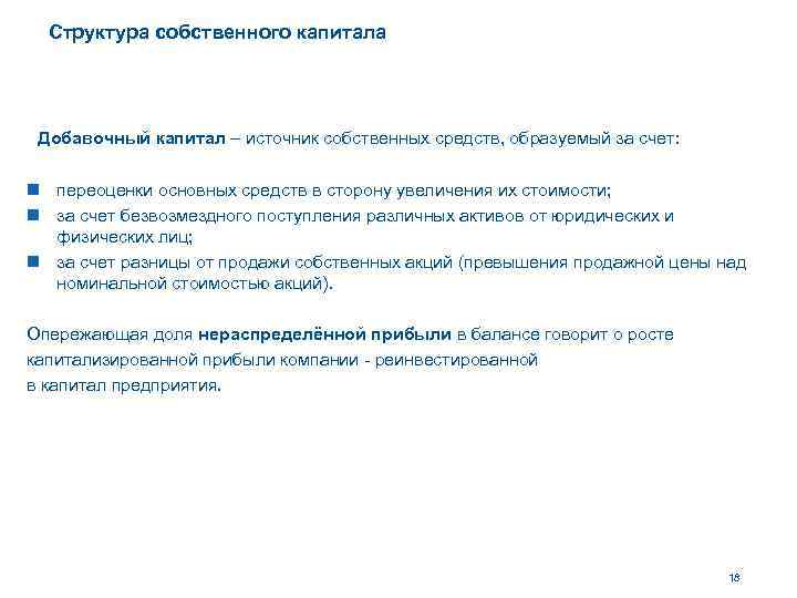 Структура собственного капитала Добавочный капитал – источник собственных средств, образуемый за счет: n переоценки