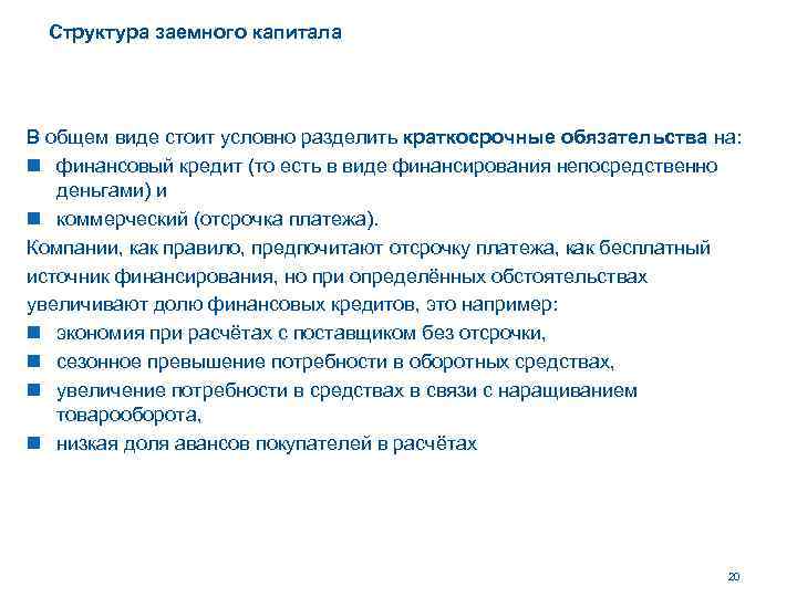 Структура заемного капитала В общем виде стоит условно разделить краткосрочные обязательства на: n финансовый
