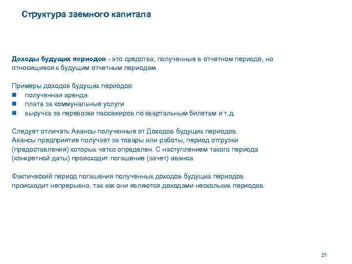 Структура заемного капитала Доходы будущих периодов - это средства, полученные в отчетном периоде, но
