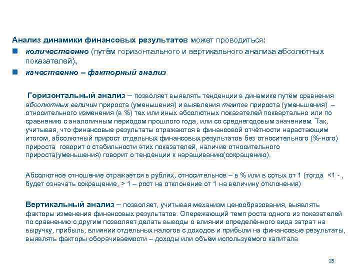 Анализ динамики финансовых результатов может проводиться: n количественно (путём горизонтального и вертикального анализа абсолютных