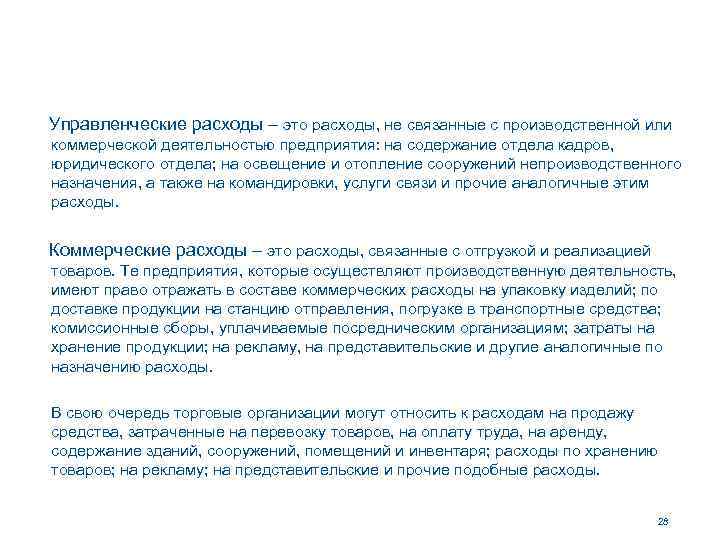 Управленческие расходы – это расходы, не связанные с производственной или коммерческой деятельностью предприятия: на