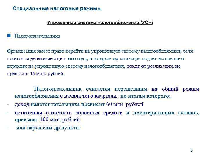 Анализ официально. Специальные налоговые режимы упрощенная система налогообложения. Специальные налоговые режимы УСНО. Организация имеет право перейти на УСН если. Тест по специальным налоговым режимам.