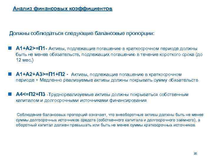 Анализ финансовых коэффициентов Должны соблюдаться следующие балансовые пропорции: n А 1+A 2>=П 1 -