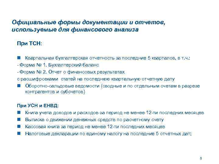 Официальные формы документации и отчетов, используемые для финансового анализа При ТСН: n Квартальная бухгалтерская