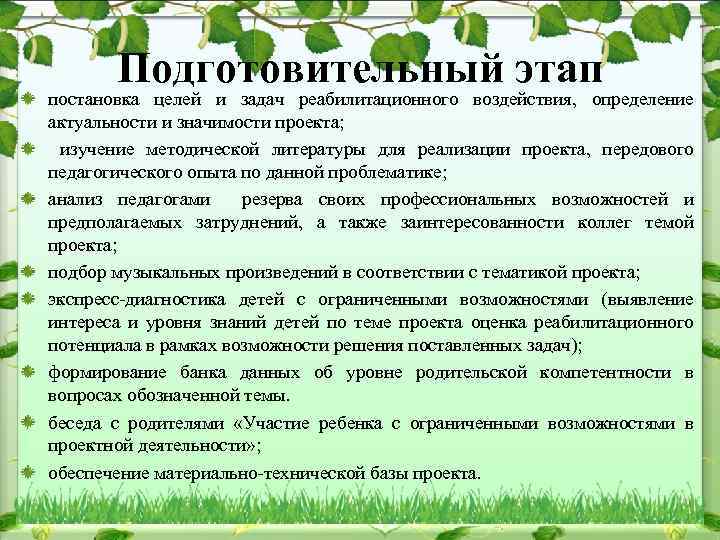 Подготовительный этап постановка целей и задач реабилитационного воздействия, определение актуальности и значимости проекта; изучение