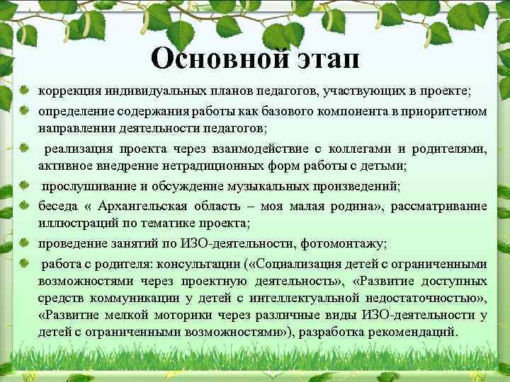 Основной этап коррекция индивидуальных планов педагогов, участвующих в проекте; определение содержания работы как базового