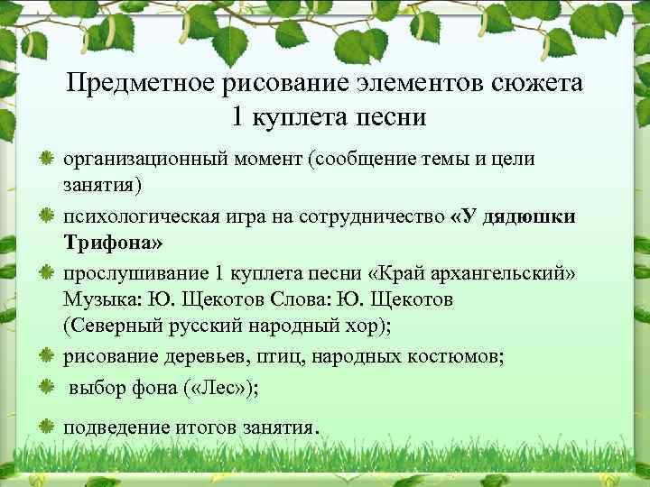 Предметное рисование элементов сюжета 1 куплета песни организационный момент (сообщение темы и цели занятия)