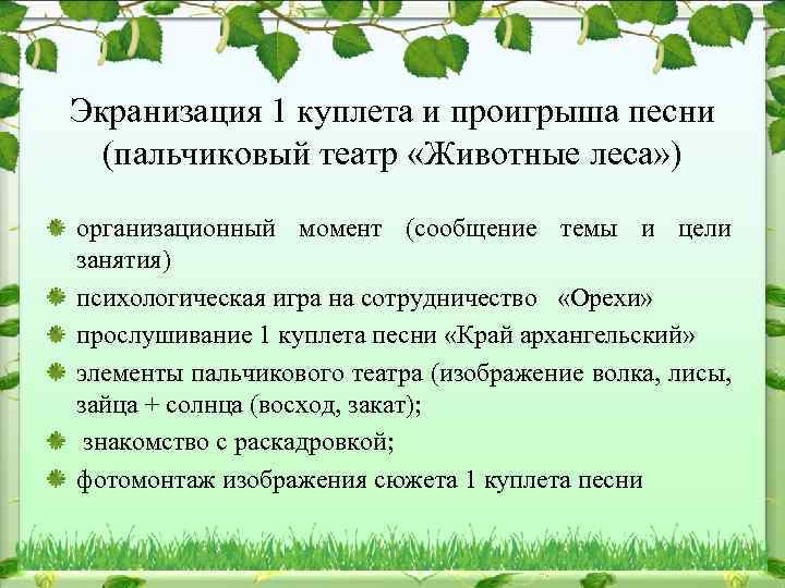 Экранизация 1 куплета и проигрыша песни (пальчиковый театр «Животные леса» ) организационный момент (сообщение