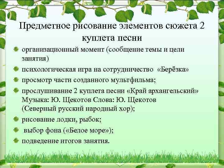 Предметное рисование элементов сюжета 2 куплета песни организационный момент (сообщение темы и цели занятия)