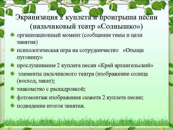 Экранизация 2 куплета и проигрыша песни (пальчиковый театр «Солнышко» ) организационный момент (сообщение темы