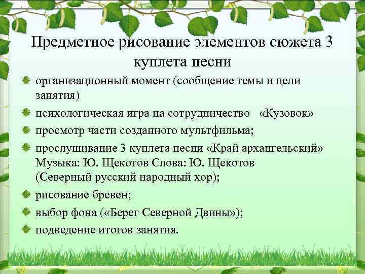 Предметное рисование элементов сюжета 3 куплета песни организационный момент (сообщение темы и цели занятия)