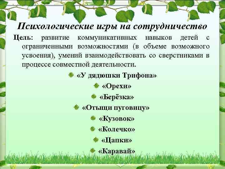 Психологические игры на сотрудничество Цель: развитие коммуникативных навыков детей с ограниченными возможностями (в объеме