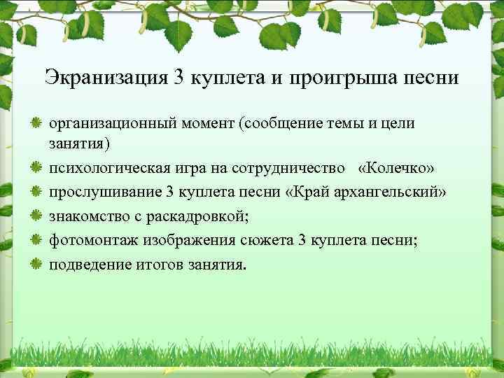 Экранизация 3 куплета и проигрыша песни организационный момент (сообщение темы и цели занятия) психологическая