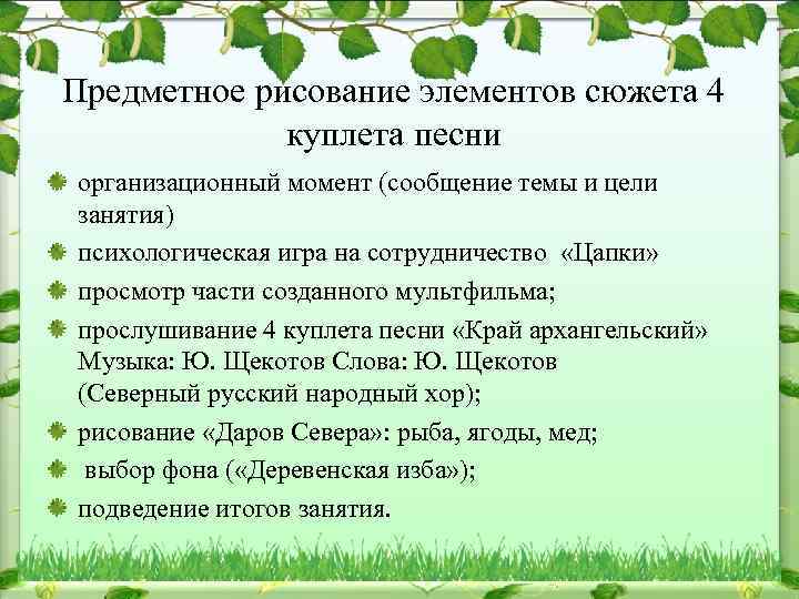 Предметное рисование элементов сюжета 4 куплета песни организационный момент (сообщение темы и цели занятия)