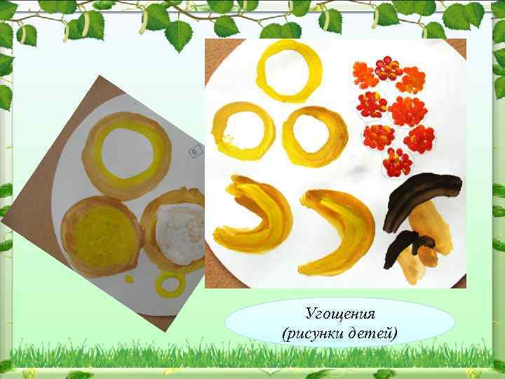 Угощения (рисунки детей) 