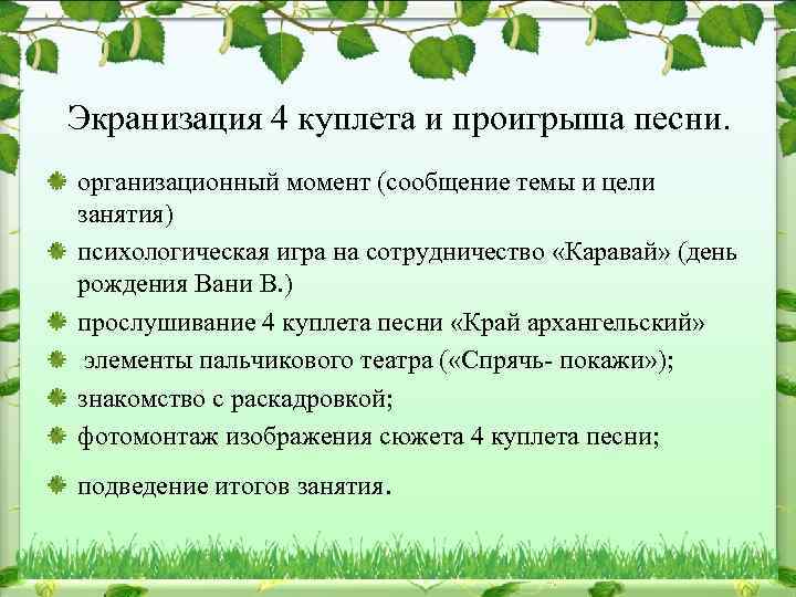 Экранизация 4 куплета и проигрыша песни. организационный момент (сообщение темы и цели занятия) психологическая