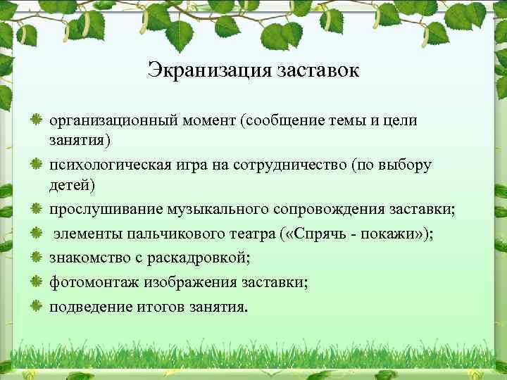 Экранизация заставок организационный момент (сообщение темы и цели занятия) психологическая игра на сотрудничество (по