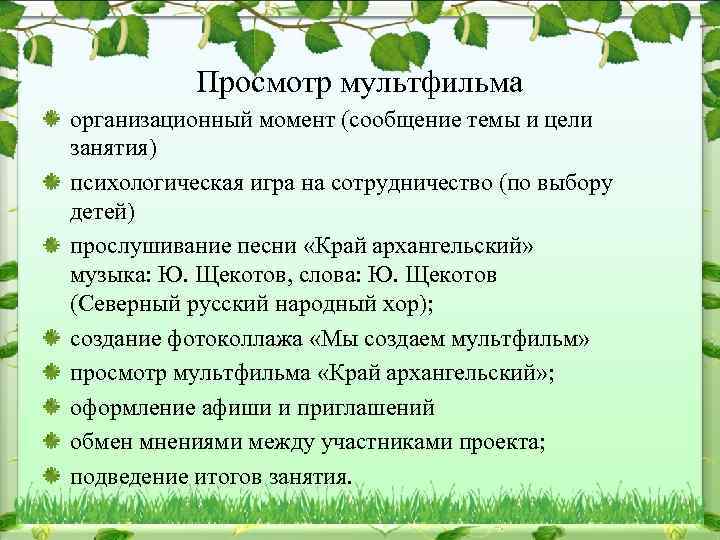 Просмотр мультфильма организационный момент (сообщение темы и цели занятия) психологическая игра на сотрудничество (по