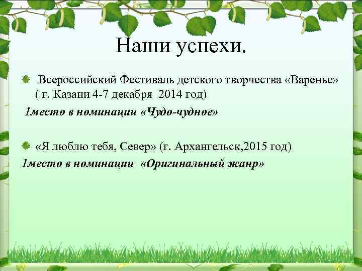 Наши успехи. Всероссийский Фестиваль детского творчества «Варенье» ( г. Казани 4 -7 декабря 2014