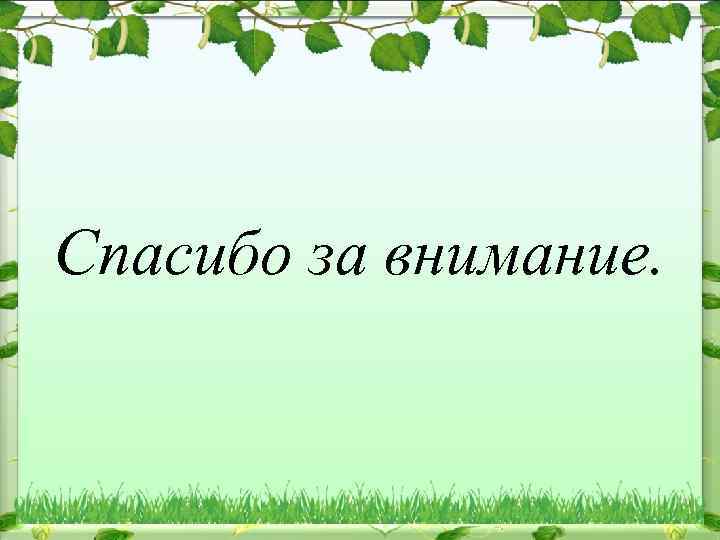Спасибо за внимание. 