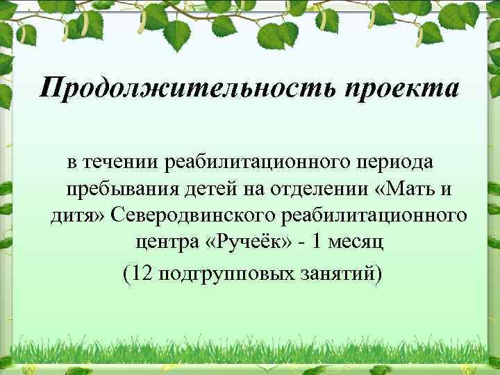 Продолжительность проекта в течении реабилитационного периода пребывания детей на отделении «Мать и дитя» Северодвинского