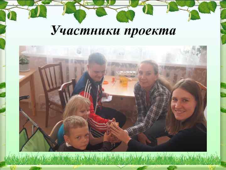 Участники проекта 