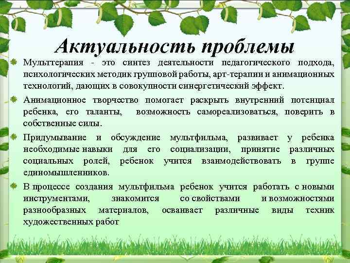 Актуальность проблемы Мульттерапия - это синтез деятельности педагогического подхода, психологических методик групповой работы, арт-терапии