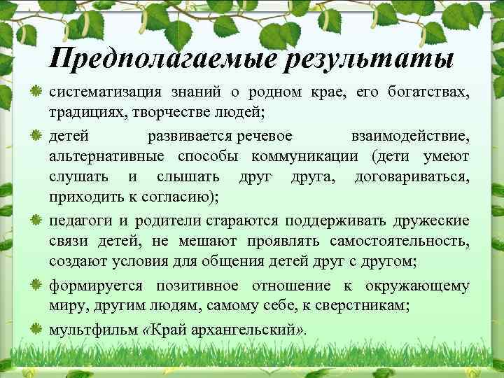 Предполагаемые результаты систематизация знаний о родном крае, его богатствах, традициях, творчестве людей; детей развивается