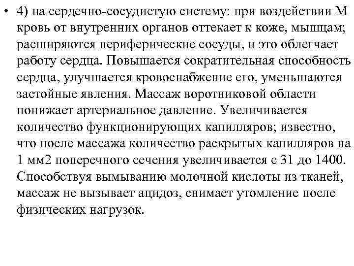  • 4) на сердечно сосудистую систему: при воздействии М кровь от внутренних органов