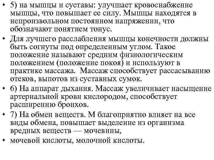  • 5) на мышцы и суставы: улучшает кровоснабжение мышцы, что повышает ее силу.