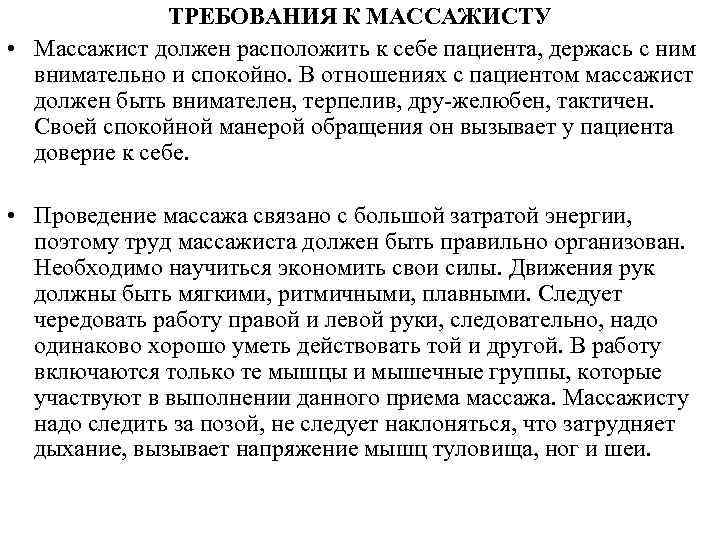 ТРЕБОВАНИЯ К МАССАЖИСТУ • Массажист должен расположить к себе пациента, держась с ним внимательно