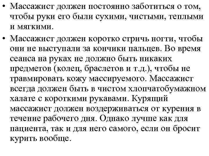  • Массажист должен постоянно заботиться о том, чтобы руки его были сухими, чистыми,