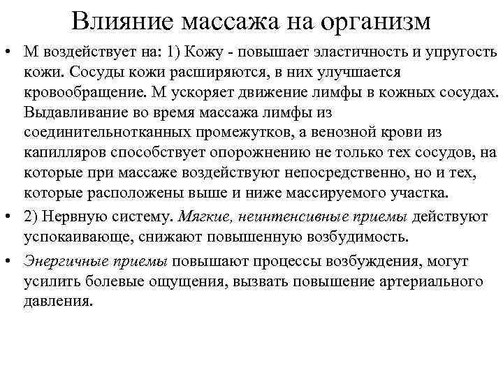 Влияние массажа на организм • М воздействует на: 1) Кожу повышает эластичность и упругость