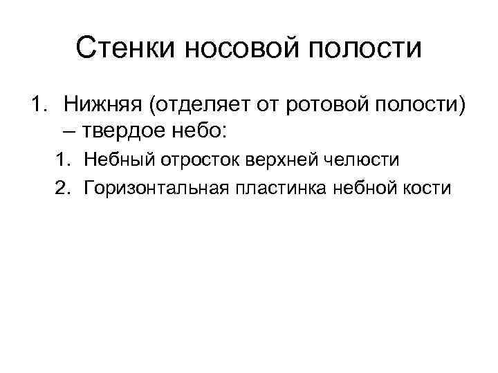 Стенки носовой полости 1. Нижняя (отделяет от ротовой полости) – твердое небо: 1. Небный