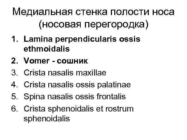 Медиальная стенка полости носа (носовая перегородка) 1. Lamina perpendicularis ossis ethmoidalis 2. Vomer -