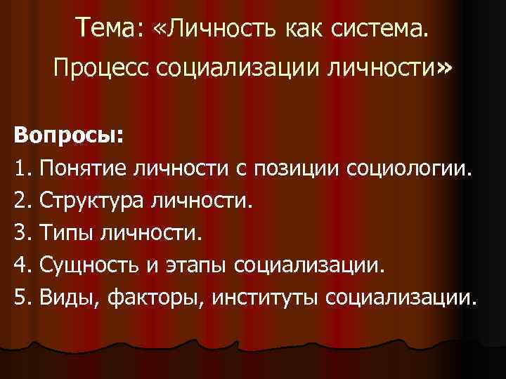 Сущность и факторы процесса социализации личности. Вопросы личности.