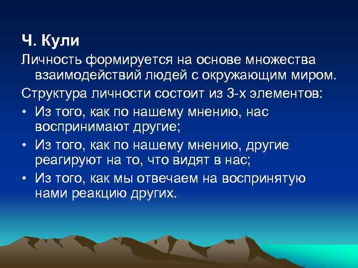 Ч. Кули Личность формируется на основе множества взаимодействий людей с окружающим миром. Структура личности