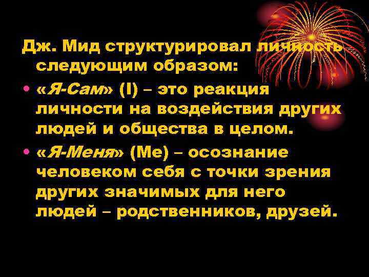 Дж. Мид структурировал личность следующим образом: • «Я-Сам» (I) – это реакция личности на