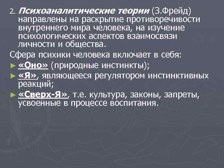 2. Психоаналитические теории (З. Фрейд) направлены на раскрытие противоречивости внутреннего мира человека, на изучение