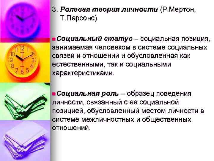 3. Ролевая теория личности (Р. Мертон, Т. Парсонс) n. Социальный статус – социальная позиция,