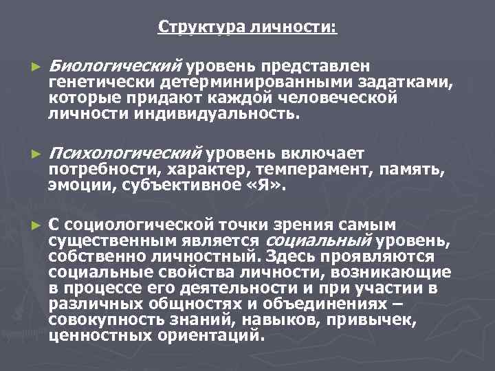 Структура личности: ► Биологический уровень представлен ► Психологический уровень включает ► С социологической точки